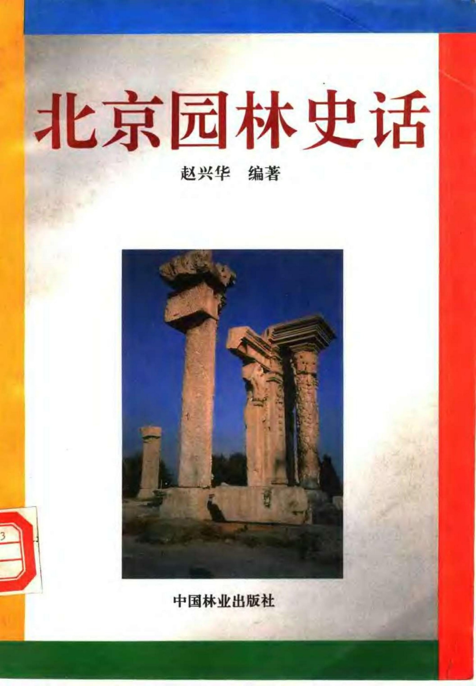 北京园林史话