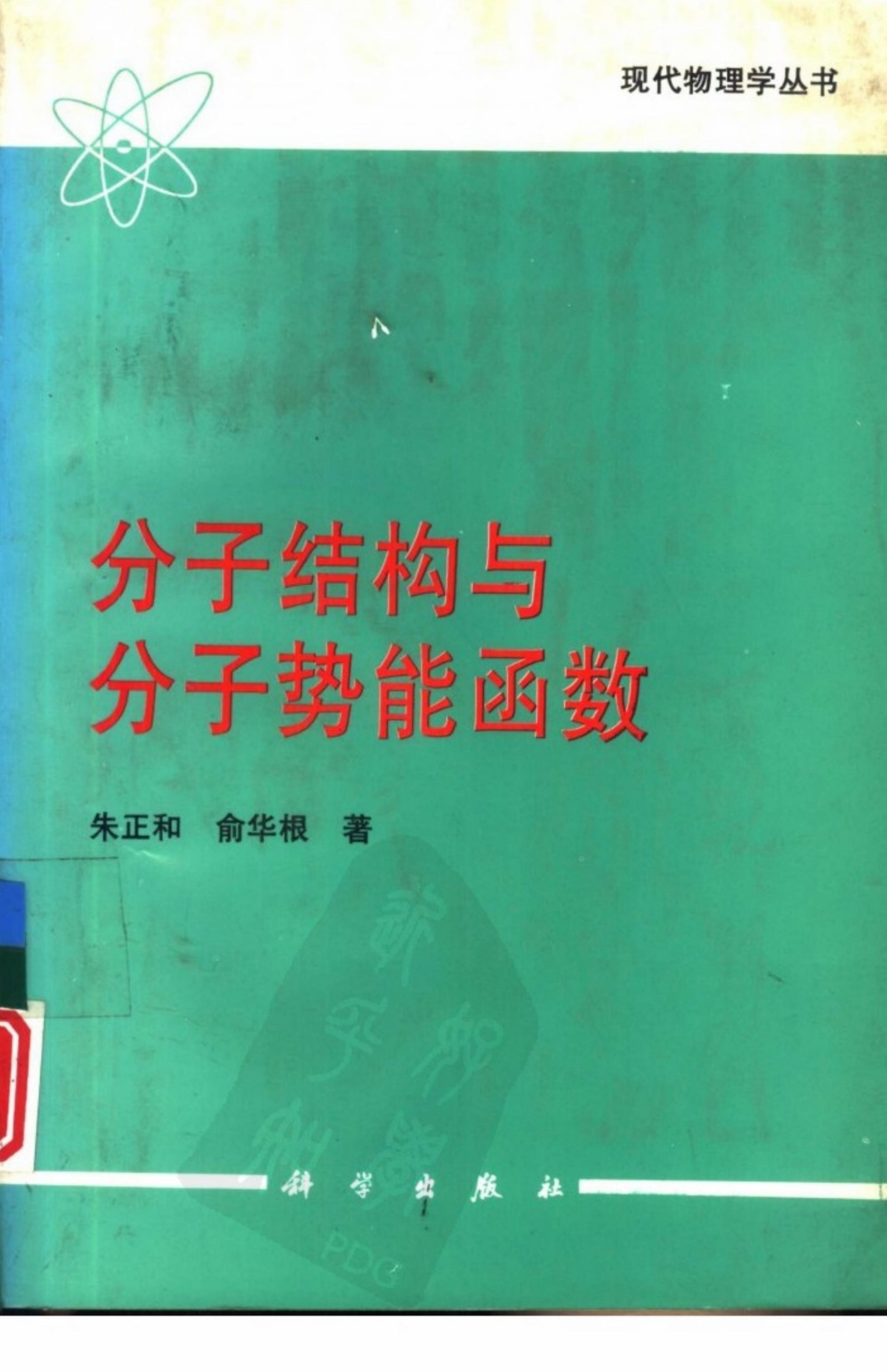分子结构与分子势能函数