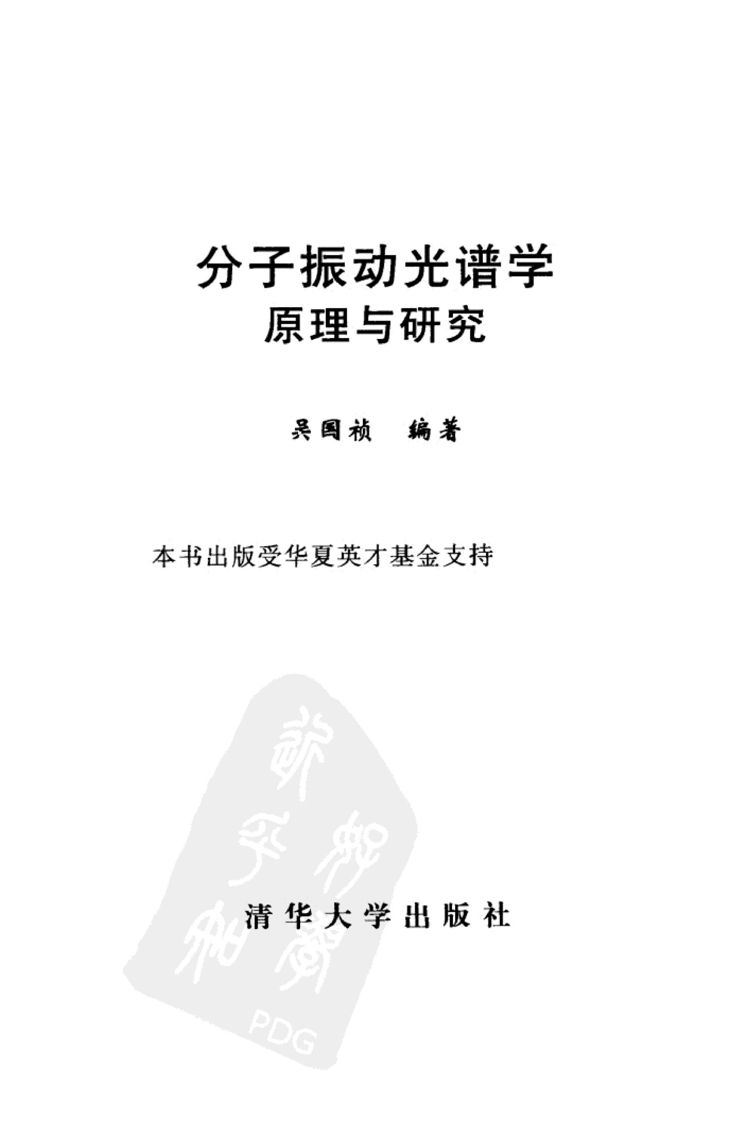 分子振动光谱学原理与研究