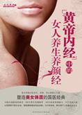 黄帝内经中的女人养生养颜经