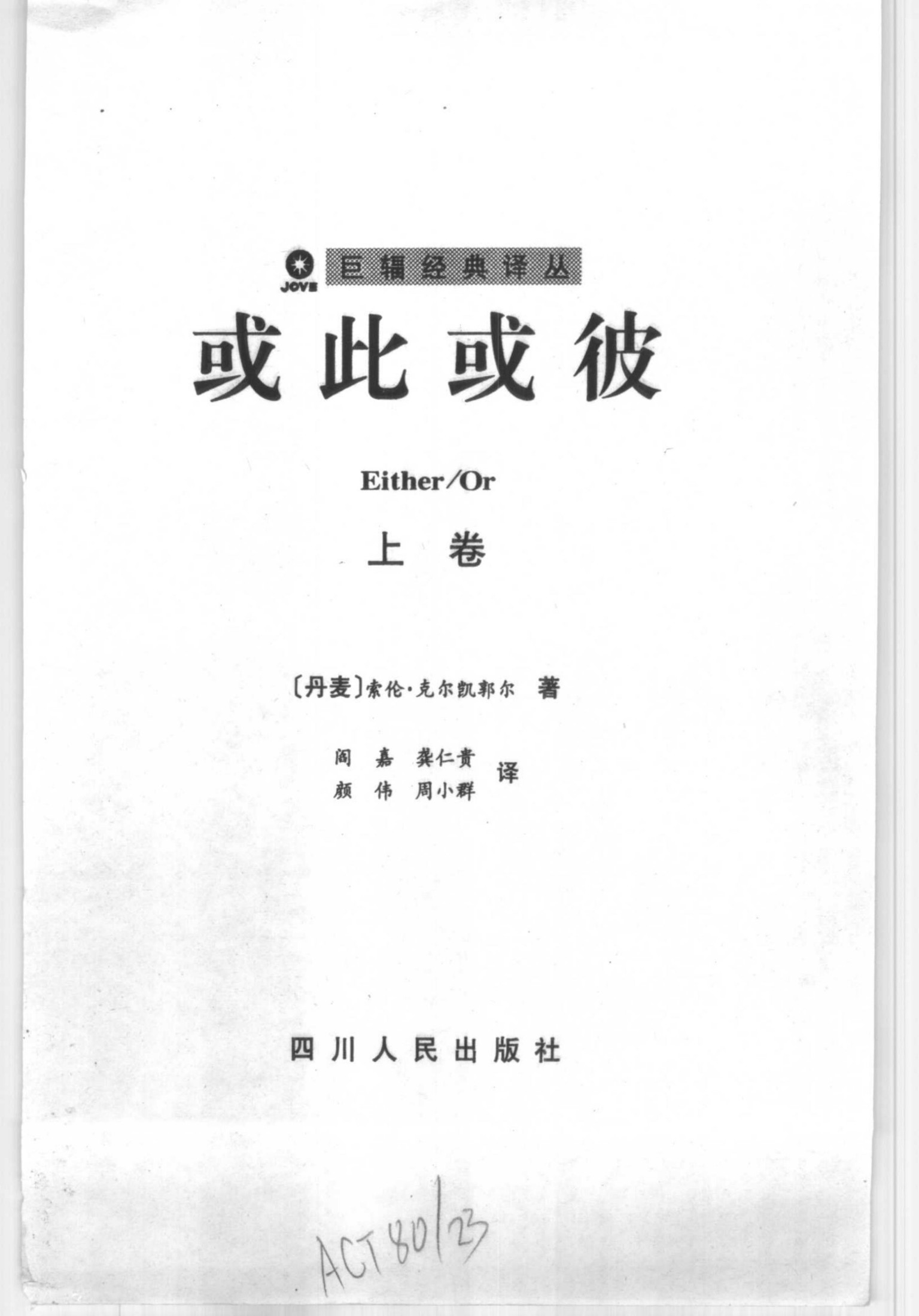 克尔凯郭尔.或此或彼（上卷）