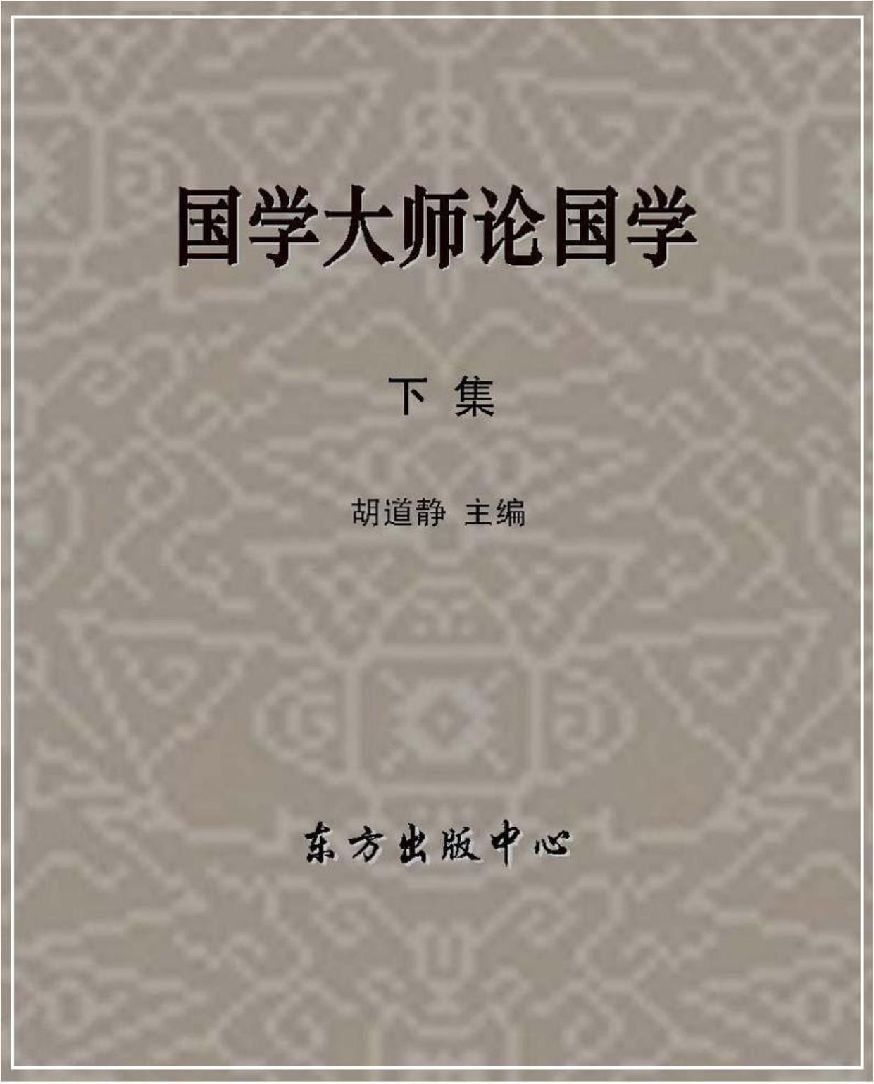 国学大师论国学 下 胡道静
