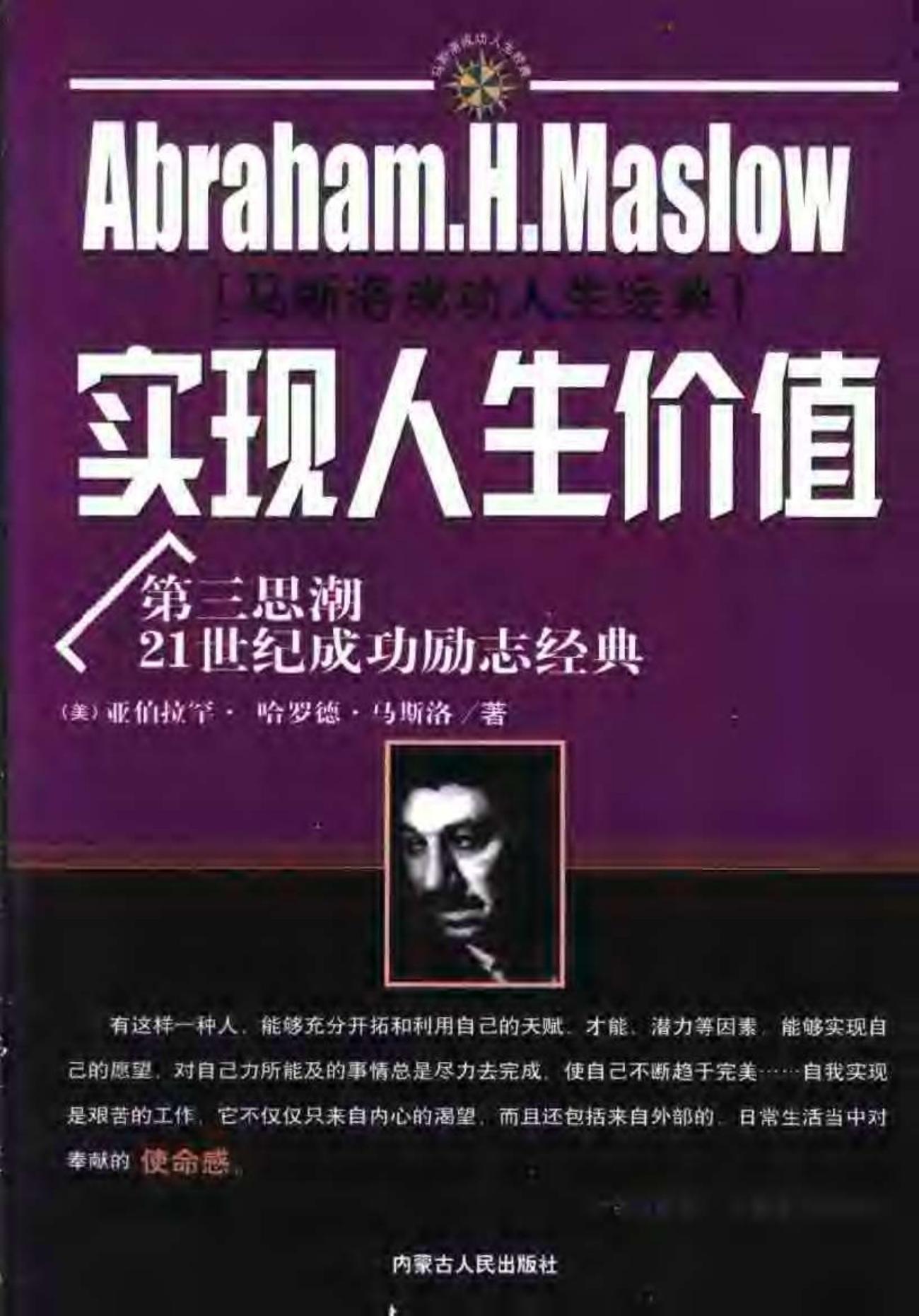 马斯洛成功人生经典 实现人生价值