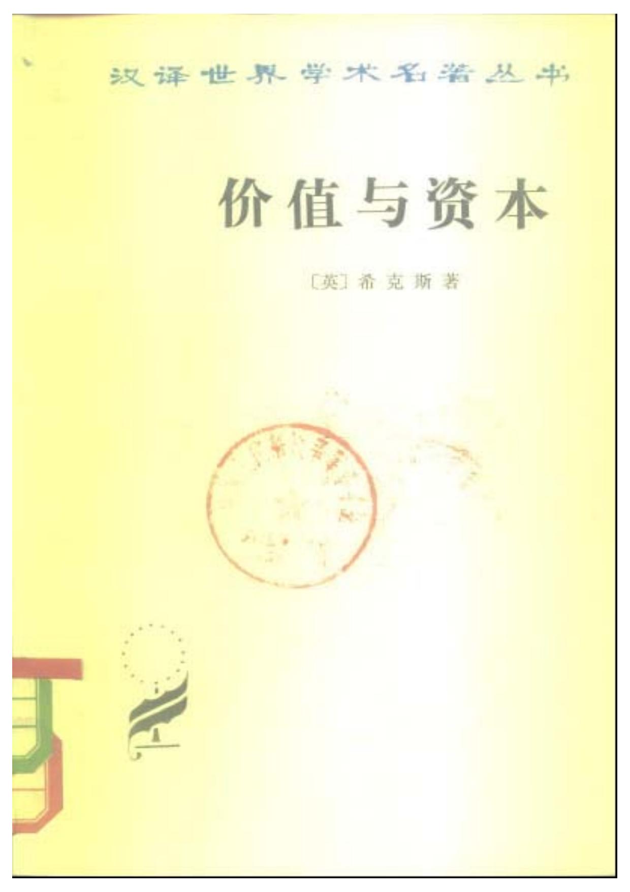 价值与资本