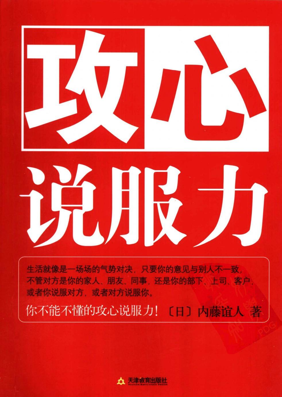 攻心说服力 内藤谊人