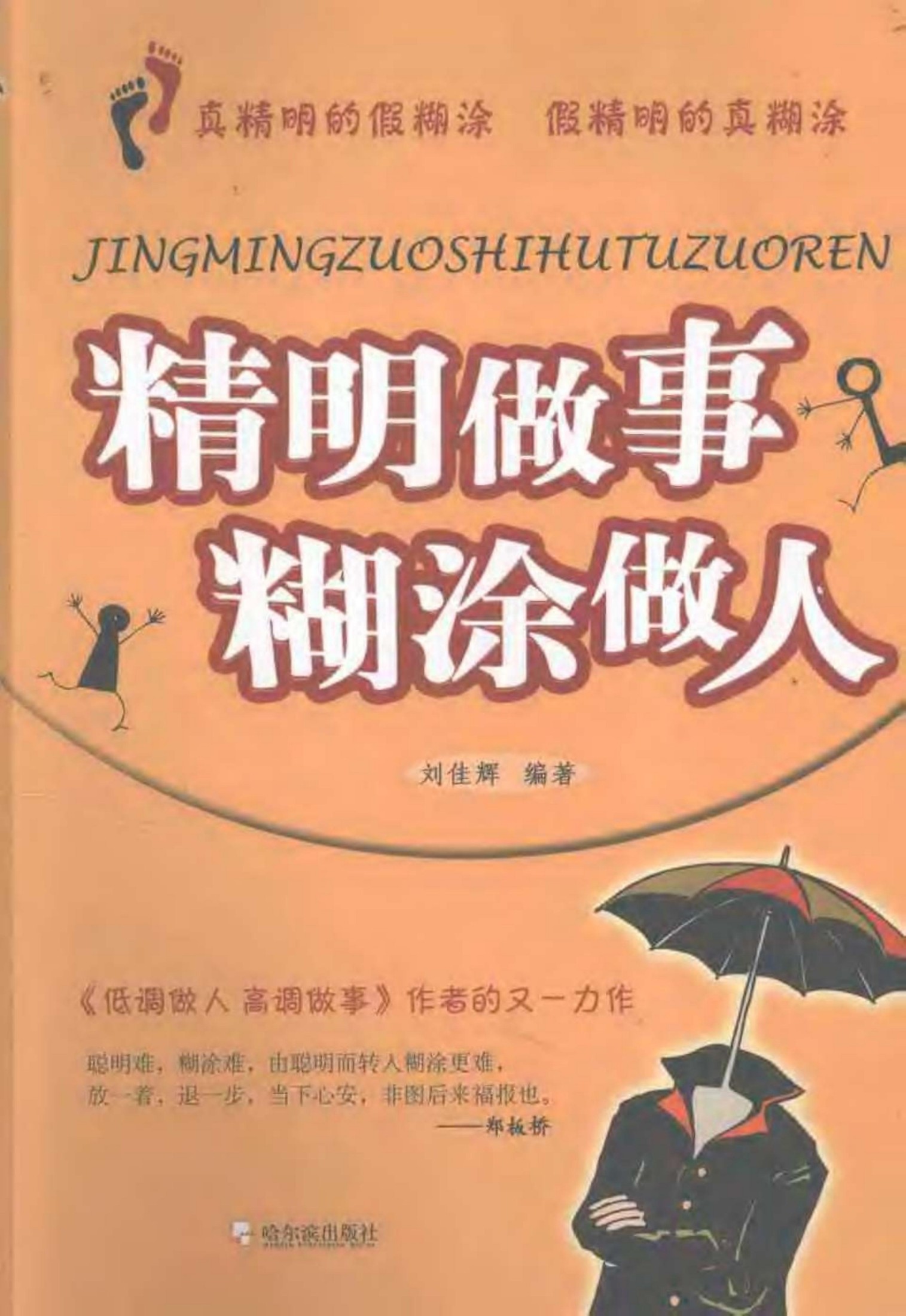 精明做事糊涂做人