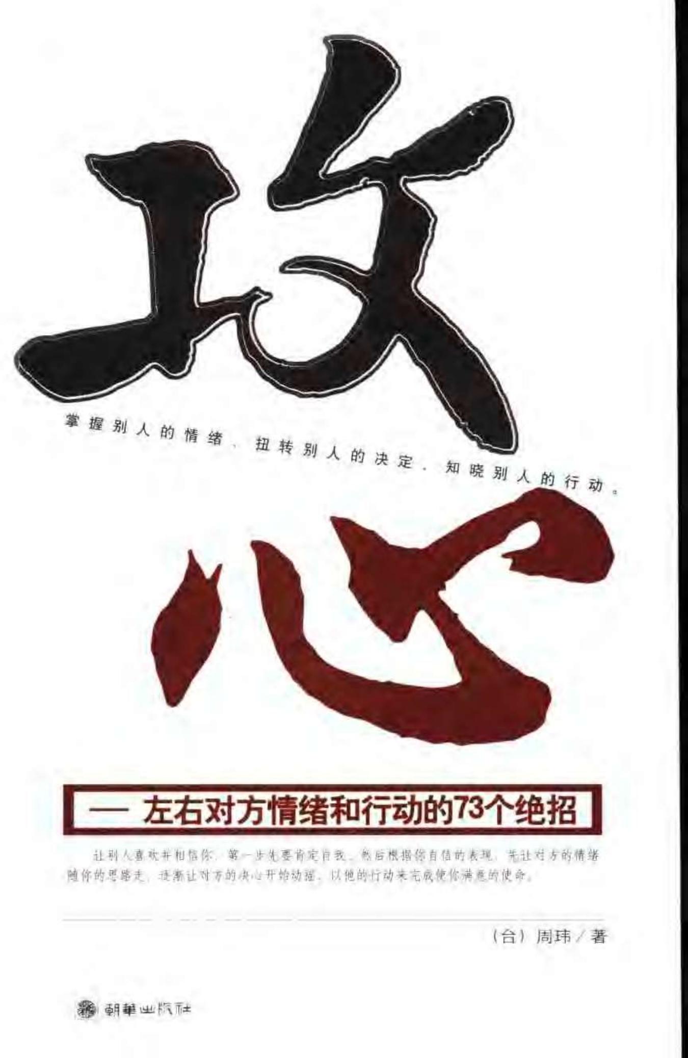 攻心：左右对方情绪和行动的73个绝招