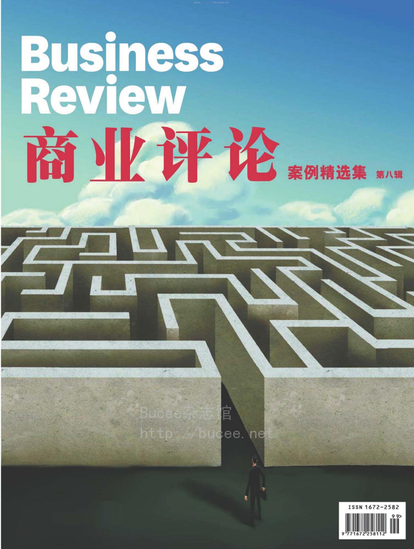 哈佛商业评论案例精选版第八辑