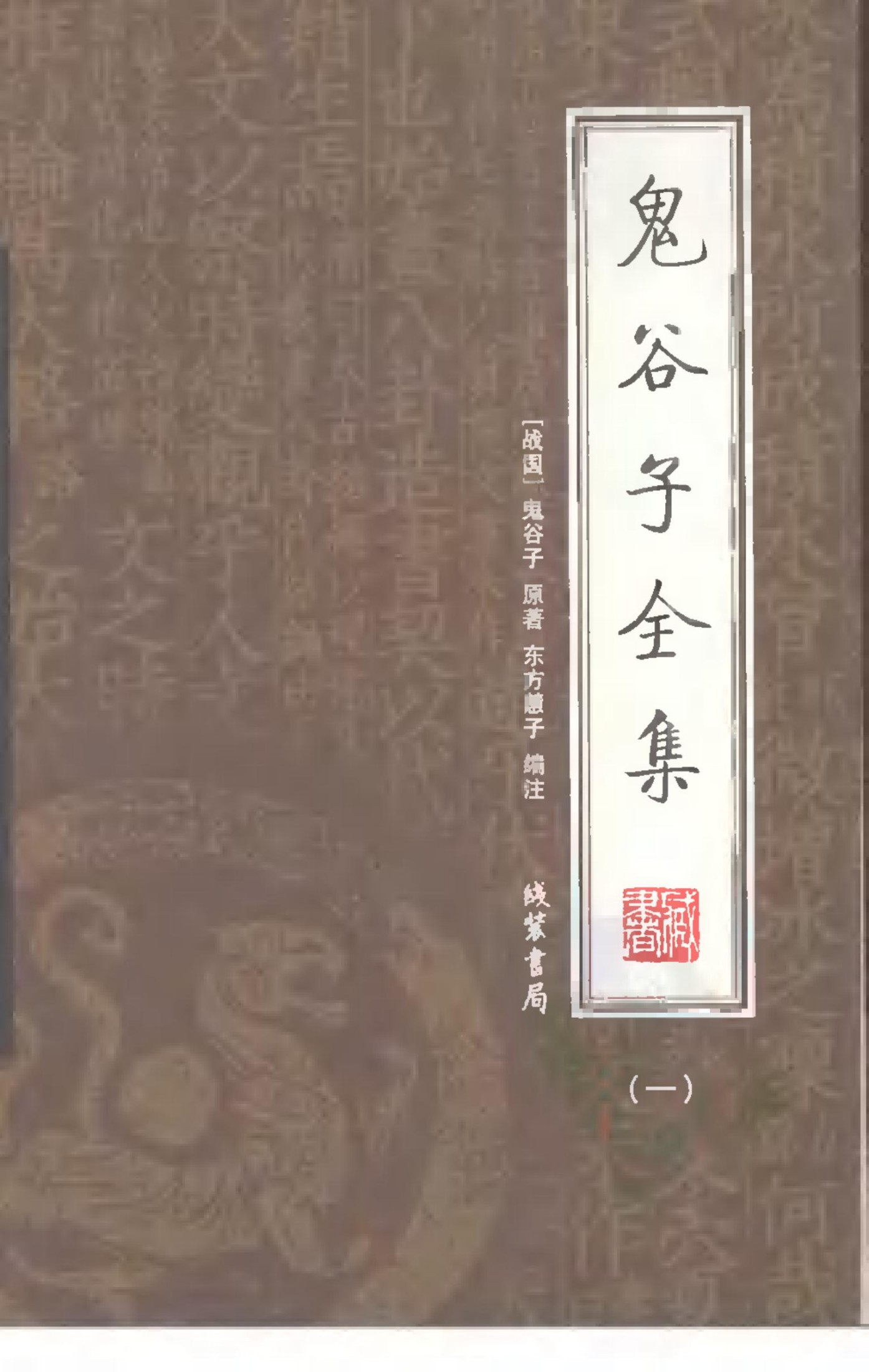 鬼谷子全集 第一册