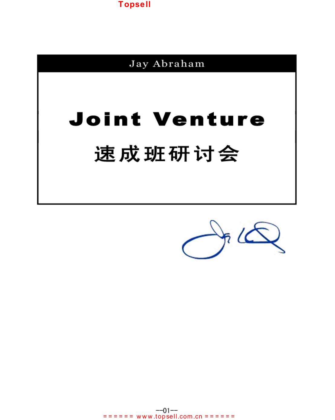 杰.亚伯拉罕 合营速成班研讨会记录