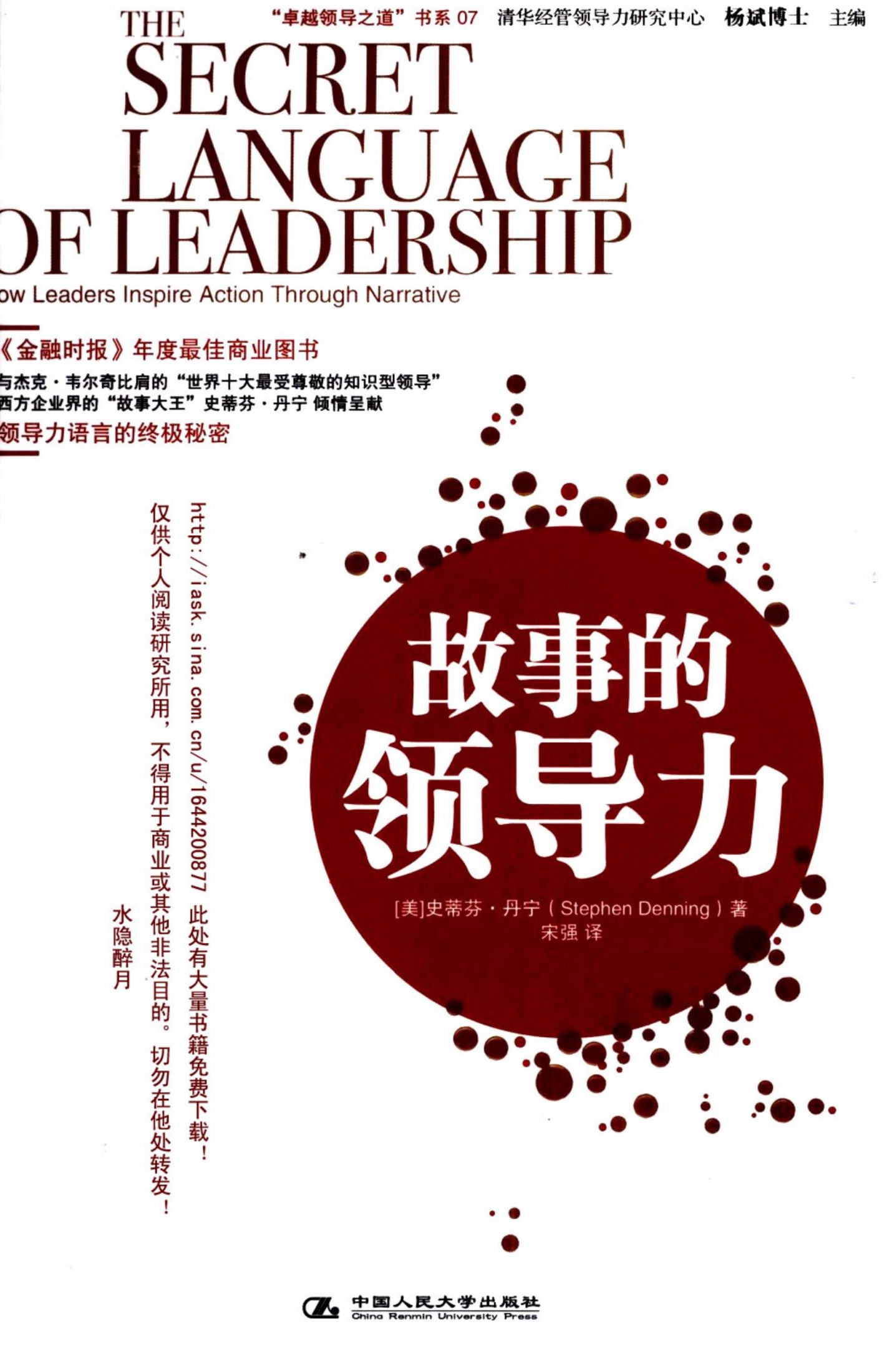 故事的领导力 （美）史蒂夫·丹宁着