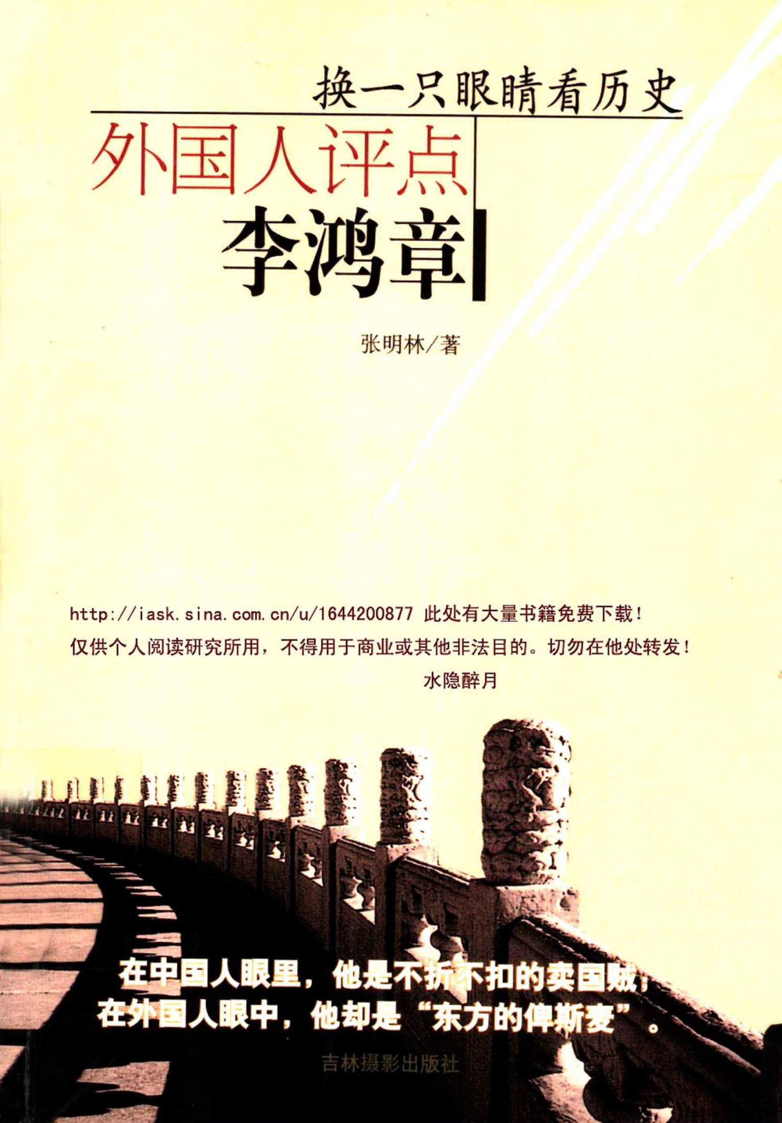 换一只眼睛看历史：外国人评点李鸿章