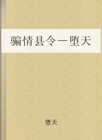 骗情县令－堕天