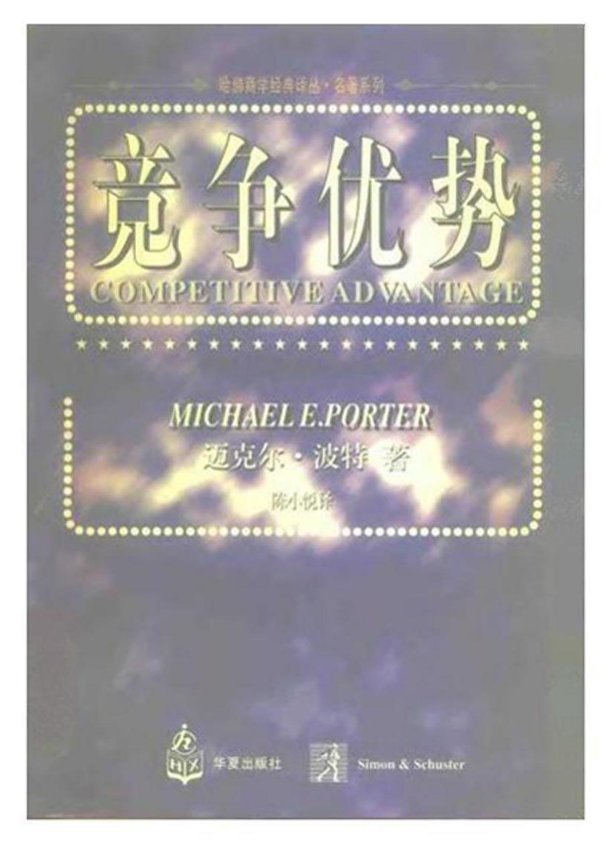 竞争优势 [美]波特578页