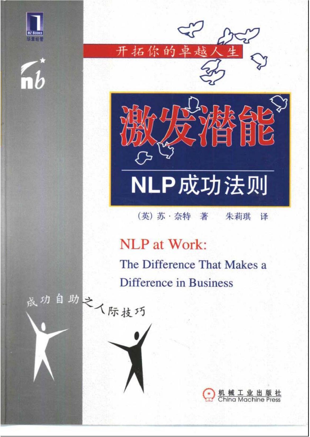 激发潜能：NLP成功法则.pdf