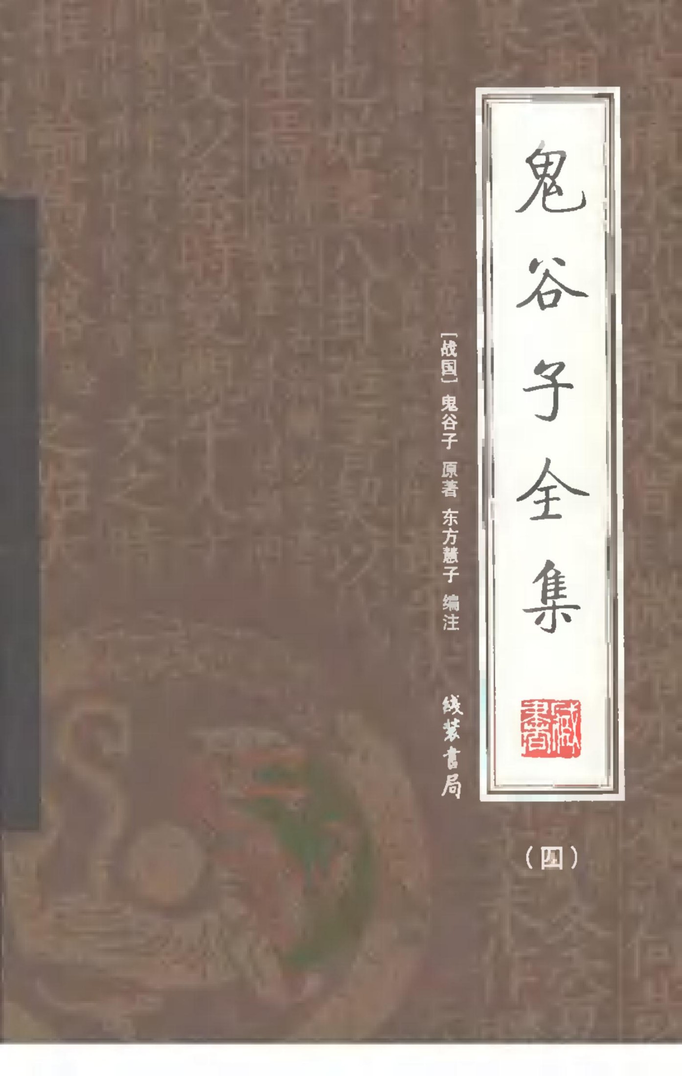 鬼谷子全集 第四册