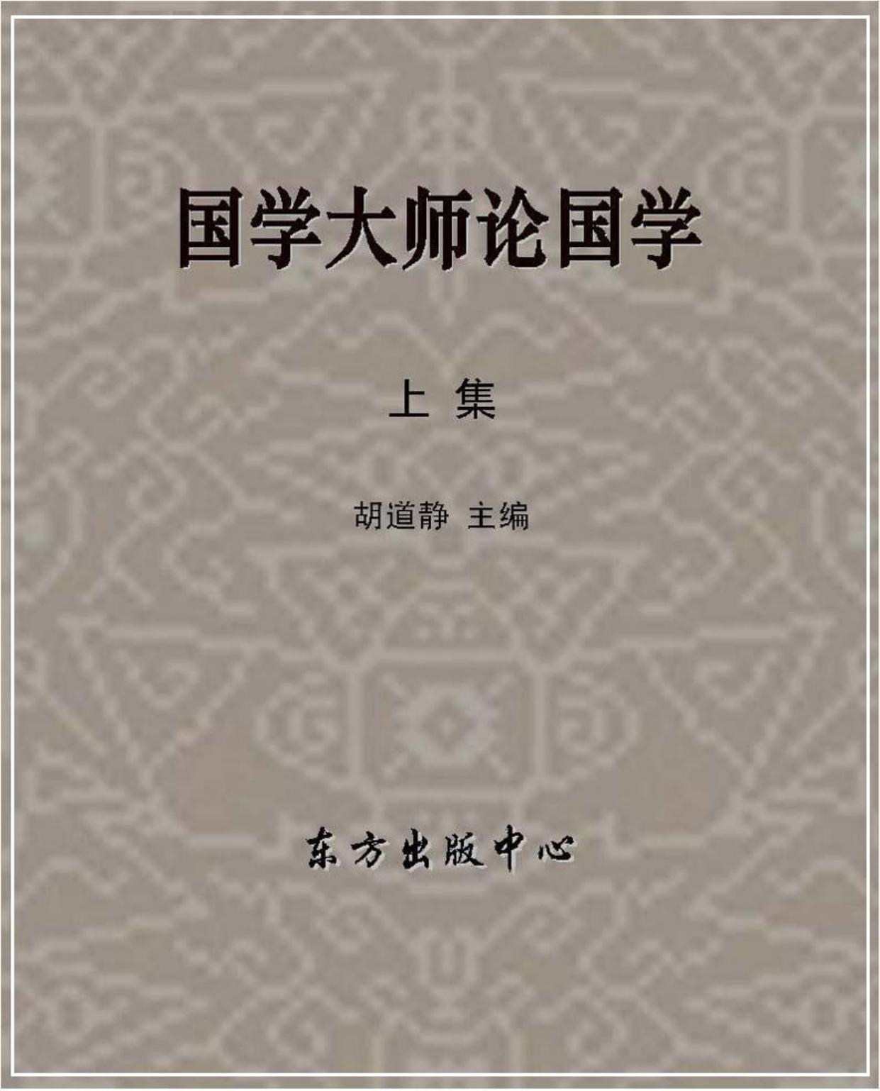 国学大师论国学 上 胡道静