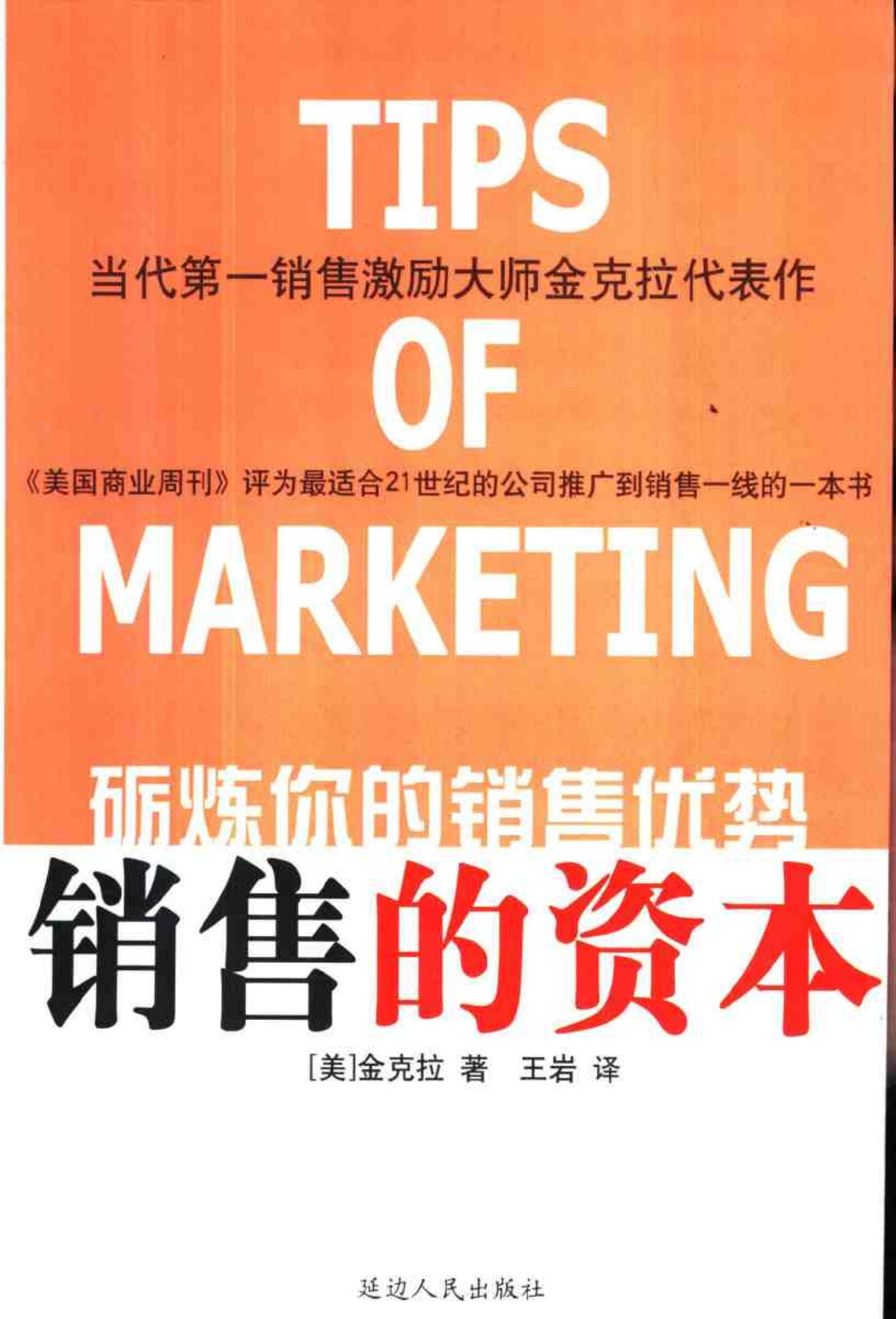 砺炼你的销售优势：销售的资本+[美]金克拉着