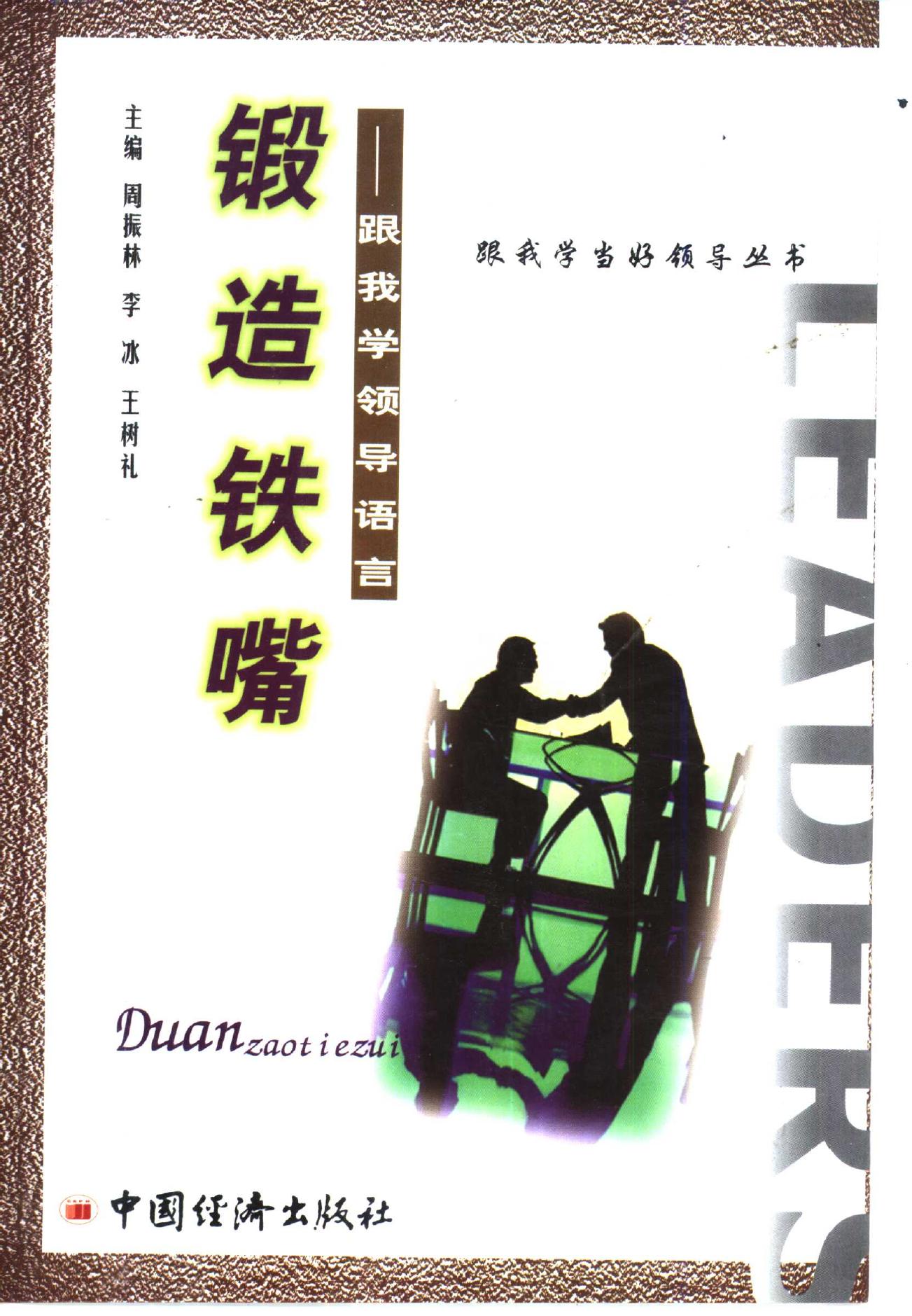 跟我学当好领导丛书 锻造铁嘴：跟我学领导语言