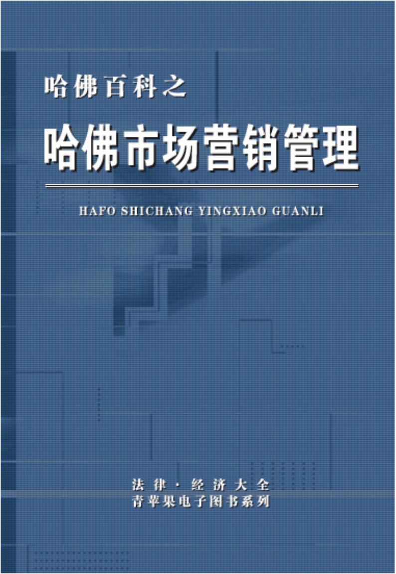 《哈佛市场营销管理》