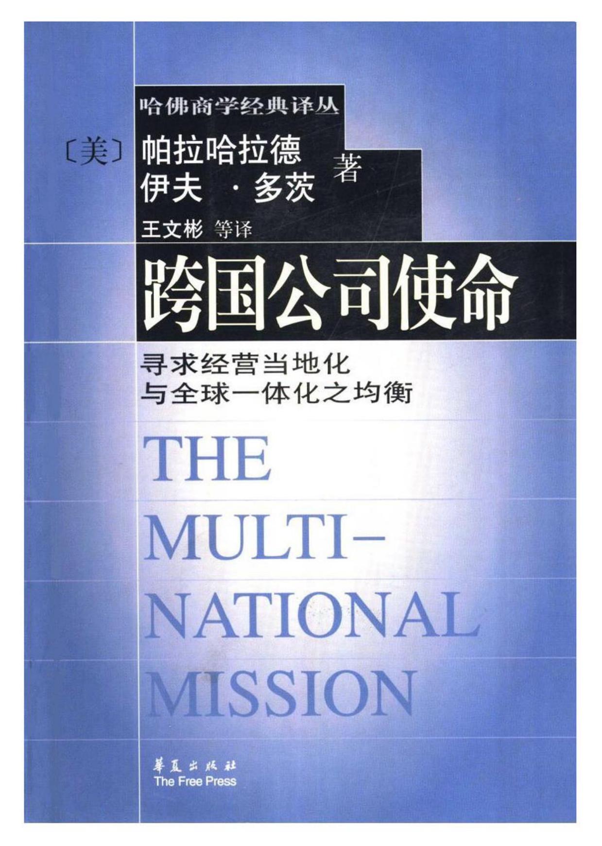 哈佛商学经典译丛 跨国公司使命