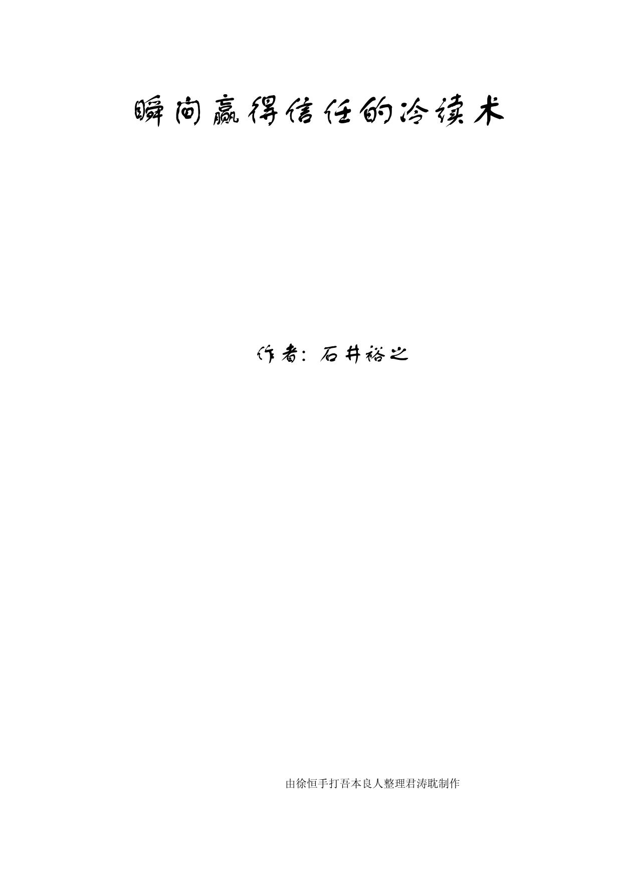 瞬间赢得信任的冷读术