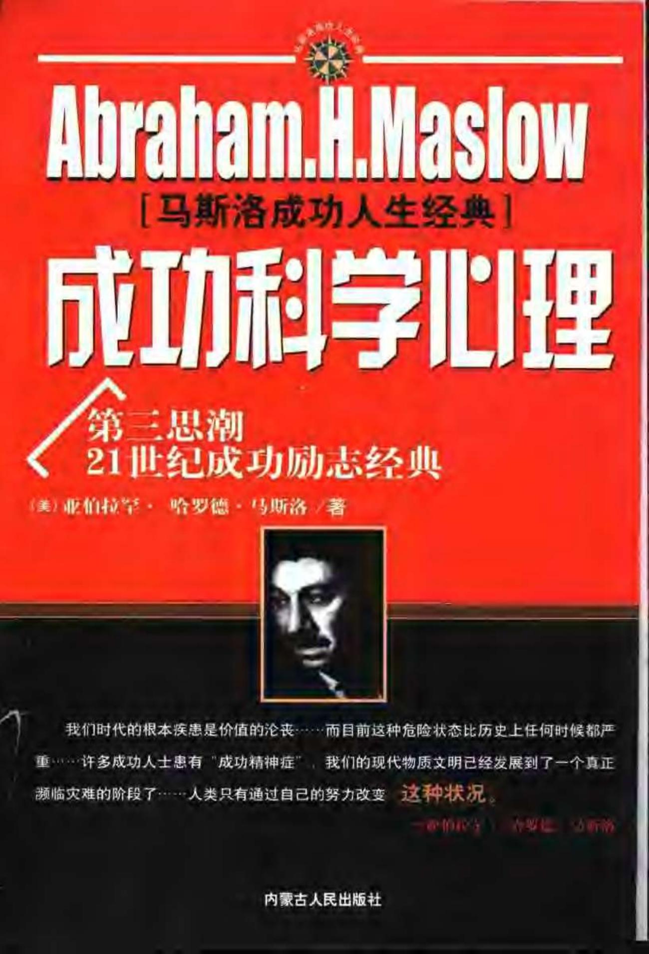 马斯洛成功人生经典 成功科学心理