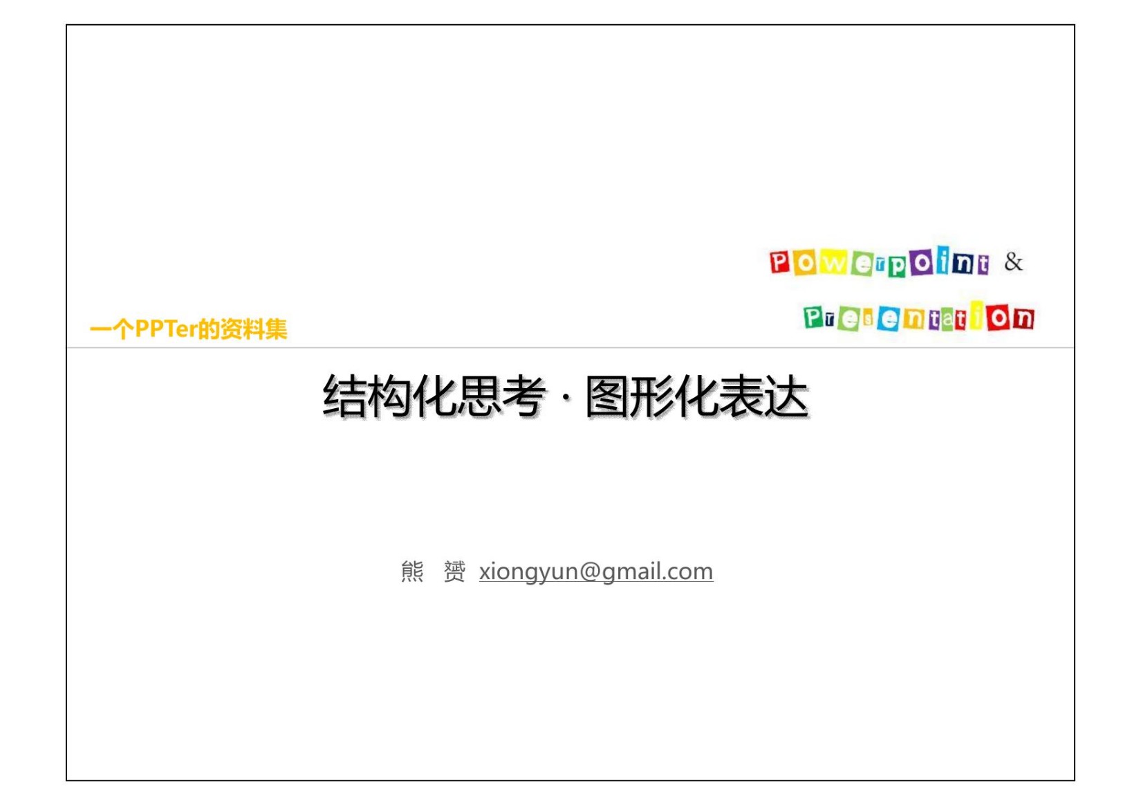 结构化思考 · 图形化表达.pptx