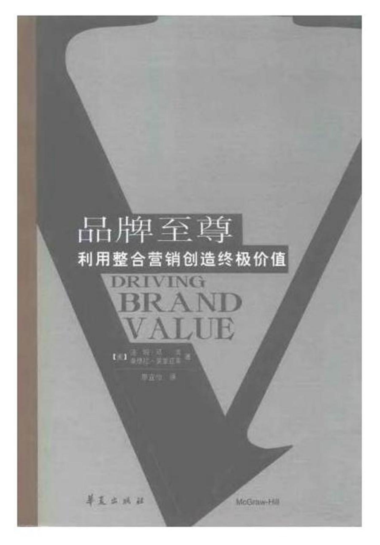 哈佛商学经典译丛【品牌至尊：利用整合营销创造