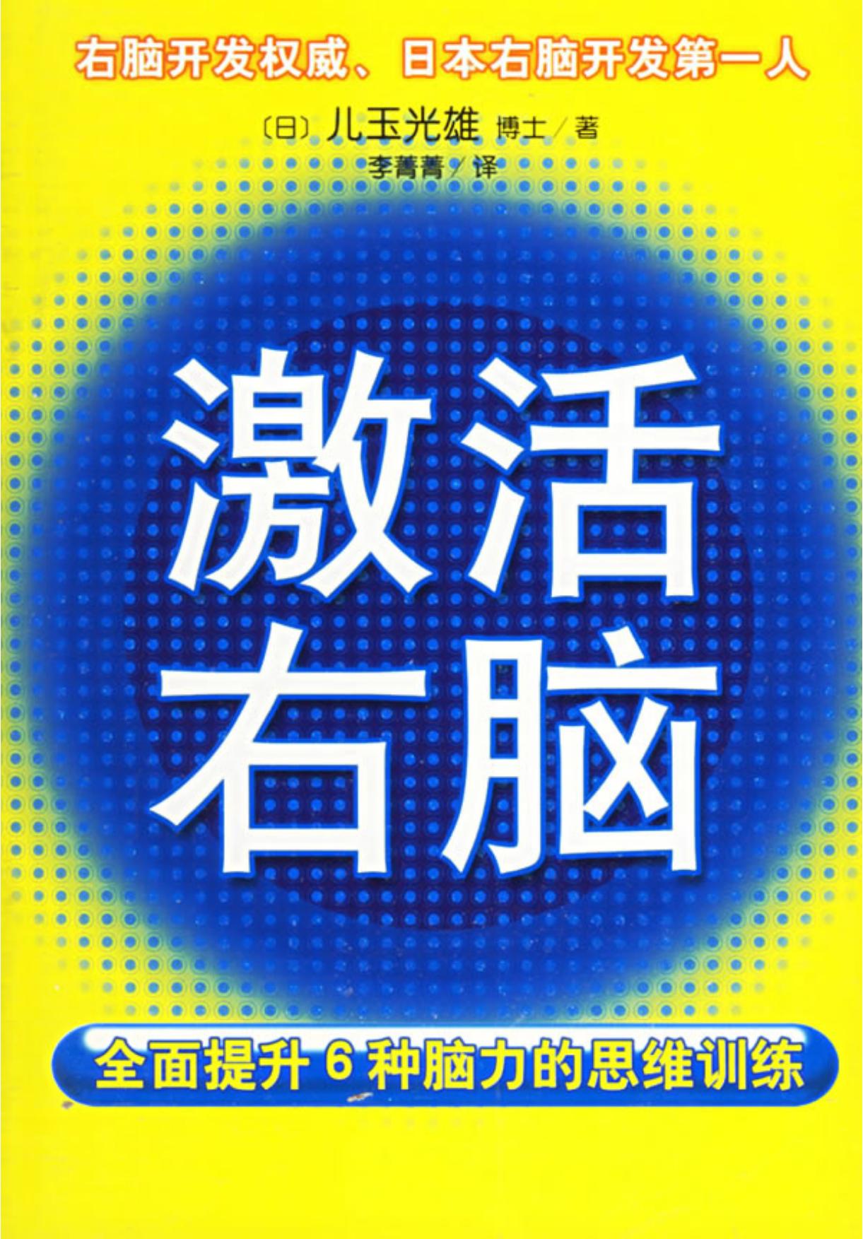 激活右脑——全面提升6种脑力的思维训练