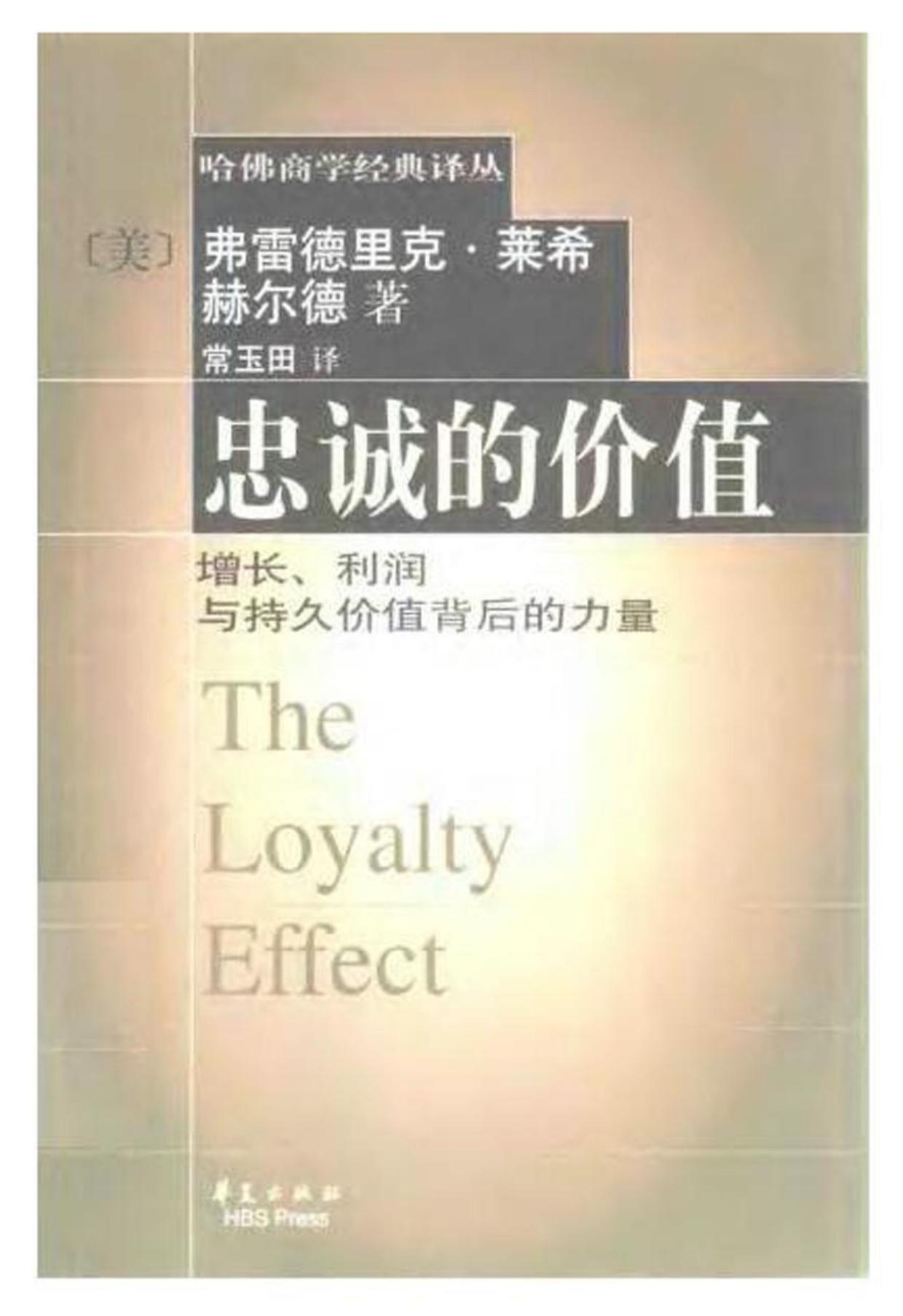 哈佛商学经典译丛【忠诚的价值】
