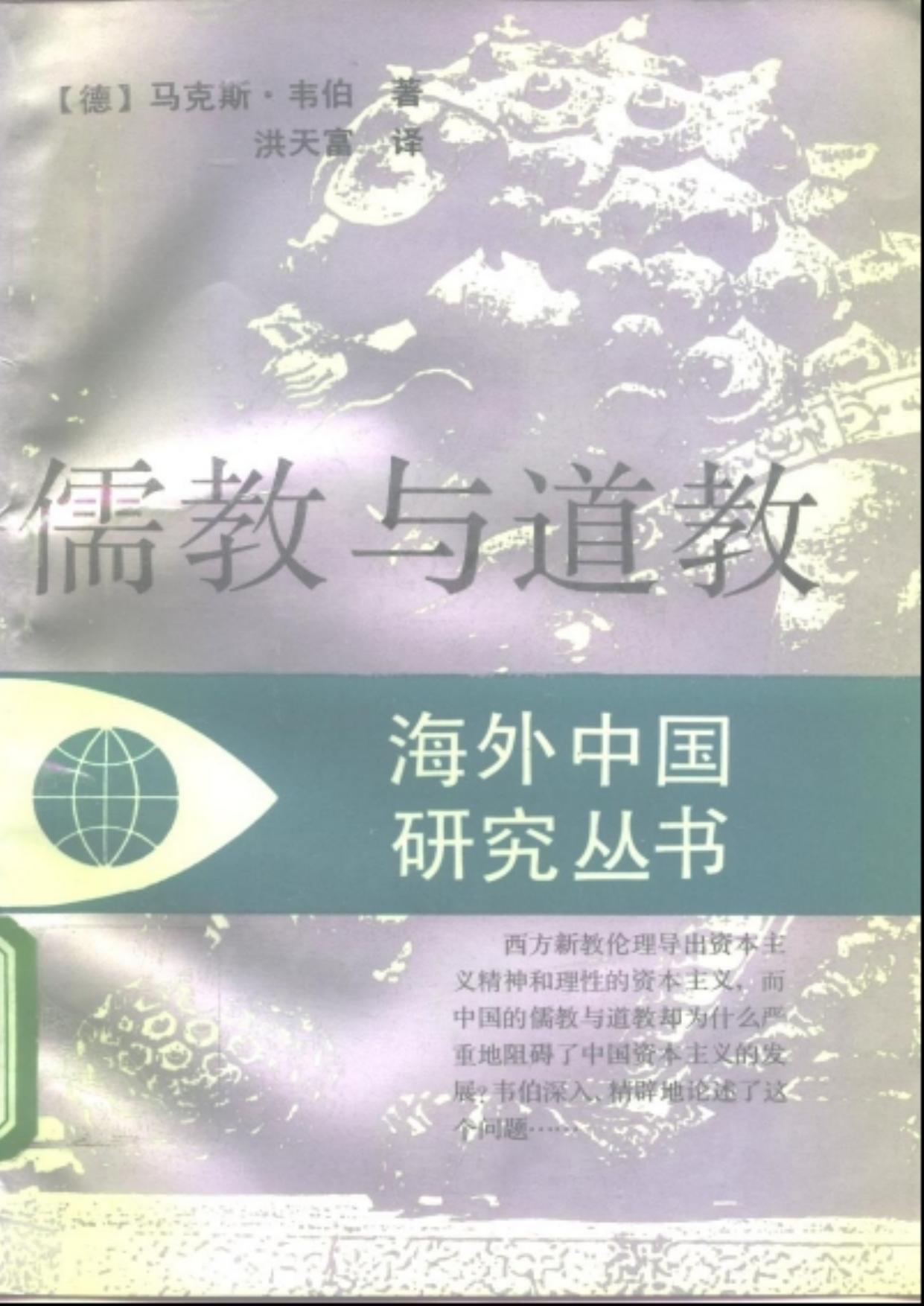 马克斯·韦伯《儒教与道教》