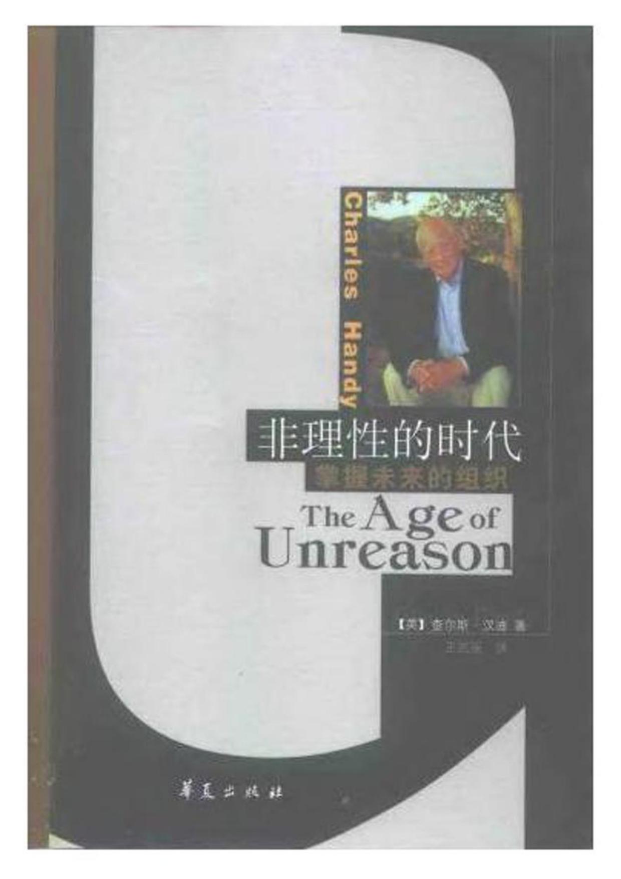 哈佛商学经典译丛 非理性的时代：掌握未来的组织