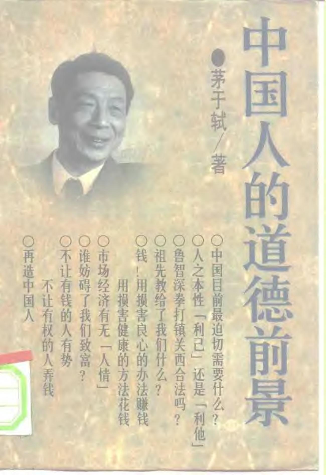 中国人的道德前景