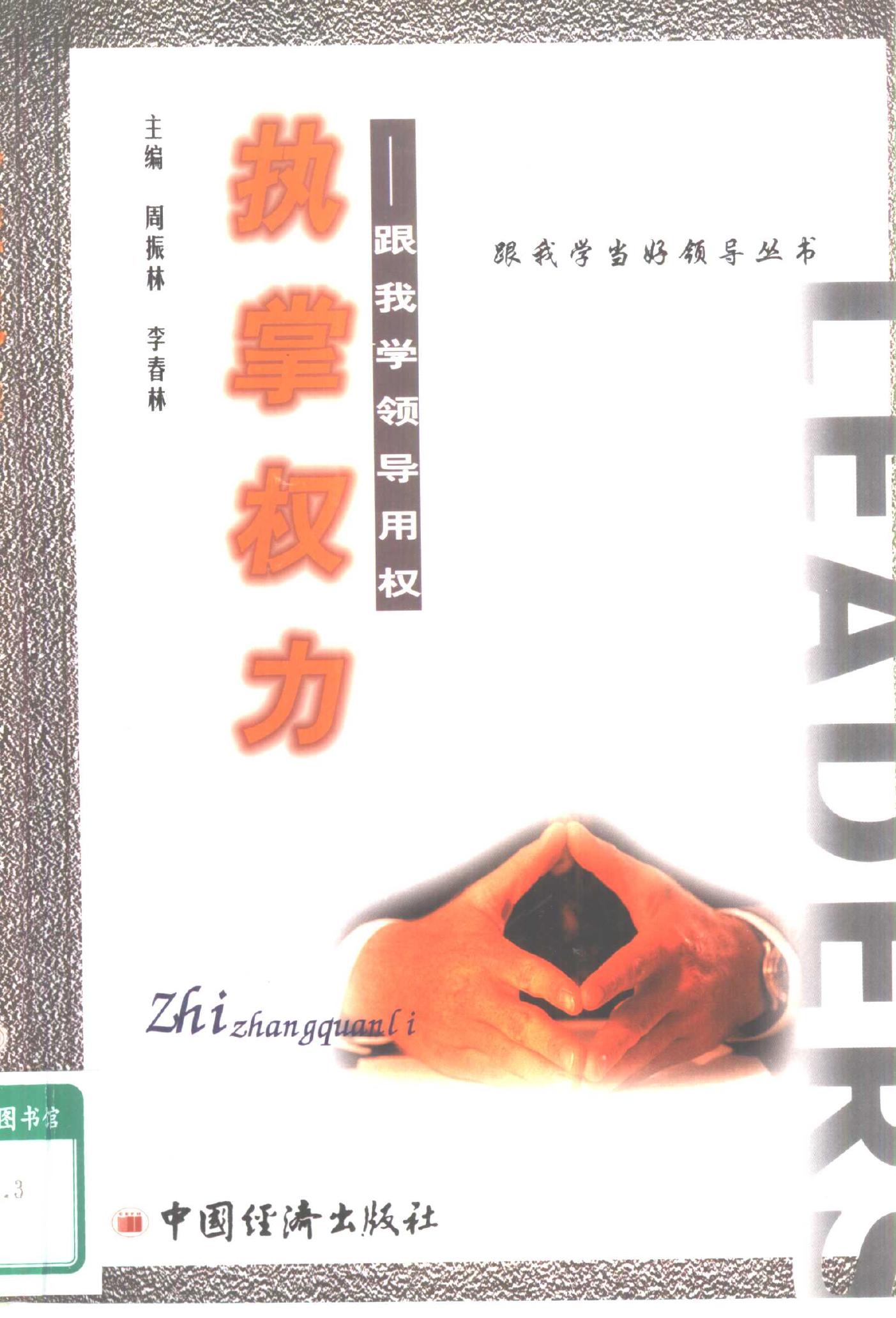 跟我学当好领导丛书 执掌权力：跟我学领导用权