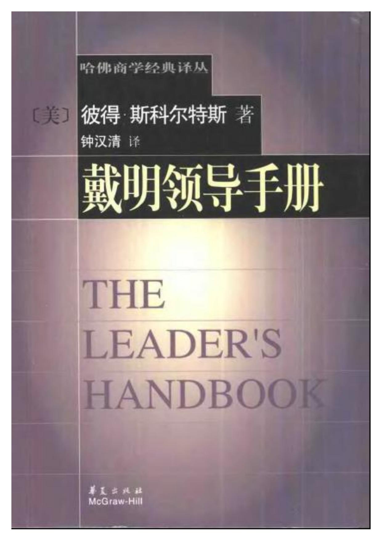 哈佛商学经典译丛【戴明领导手册】