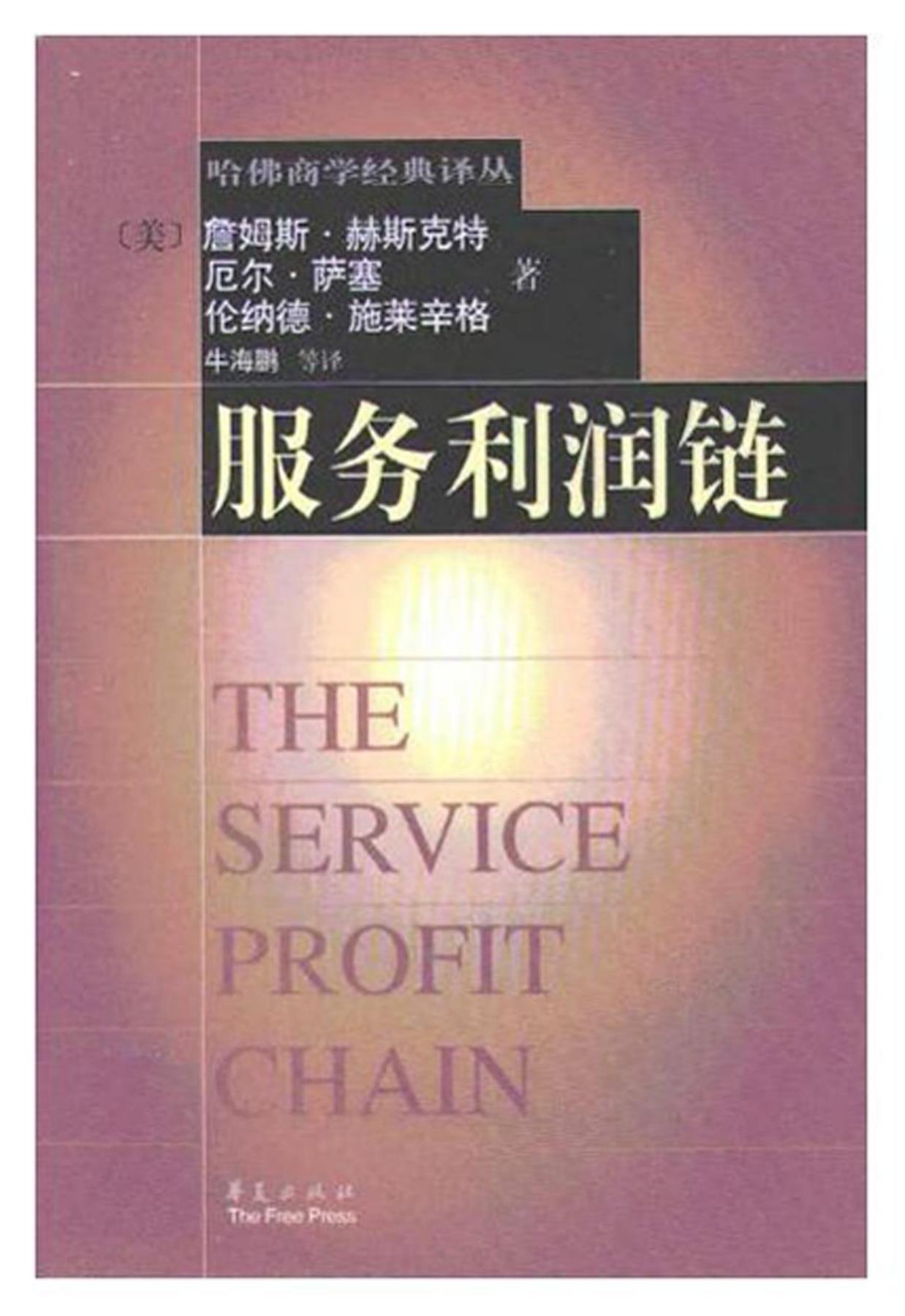 哈佛商学经典译丛 服务利润链