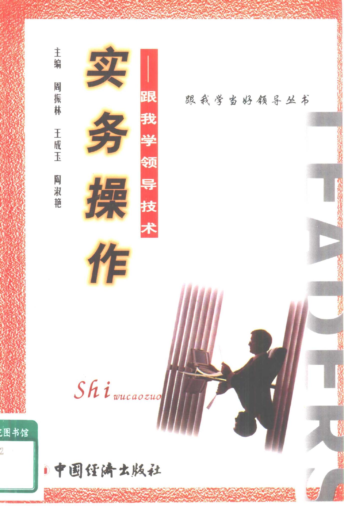 跟我学当好领导丛书 实务操作：跟我学领导技术