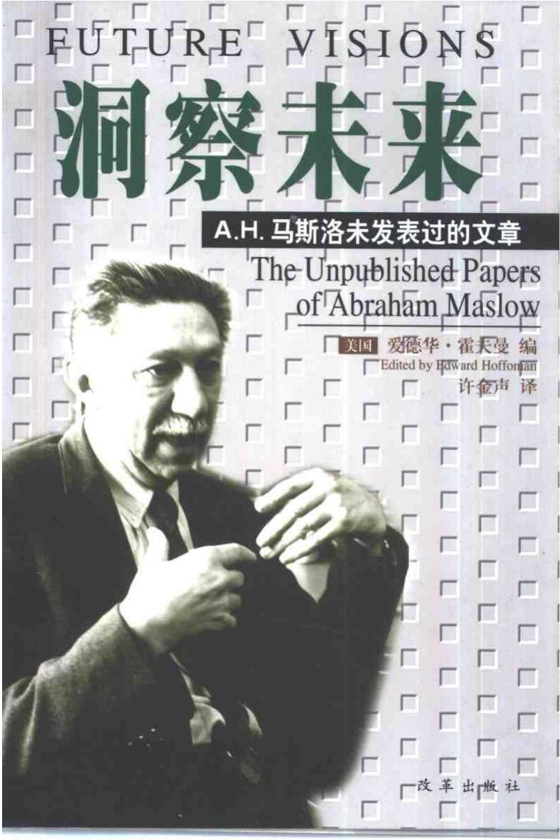马斯洛《洞察未来》
