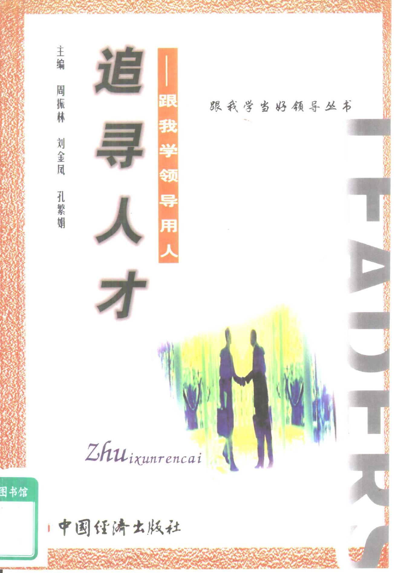 跟我学当好领导丛书 追寻人才：跟我学领导用人