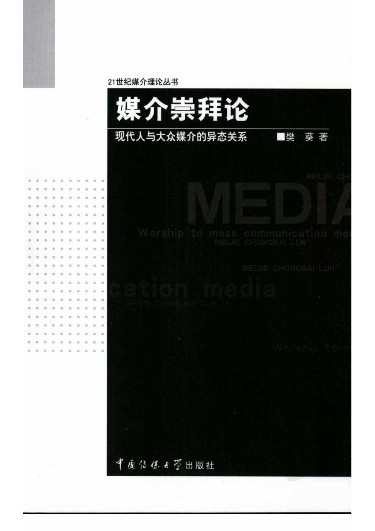 媒介崇拜论 现代人与大众媒介的异异态关系