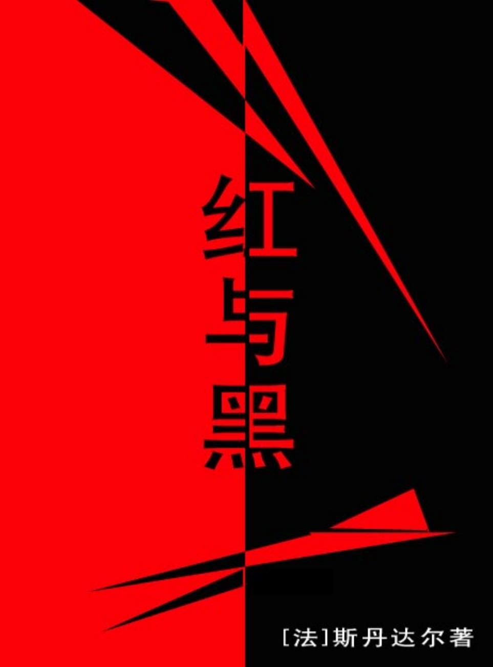 ºìÓëºÚ