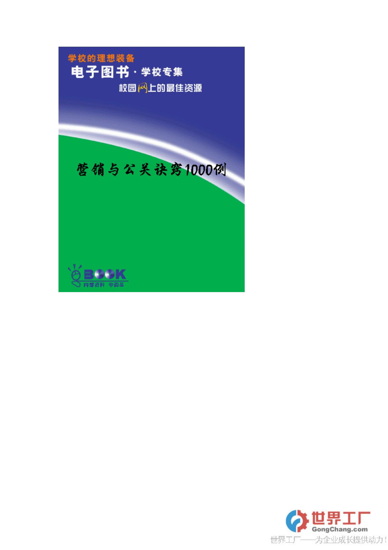 经典营销策划1000例(1)