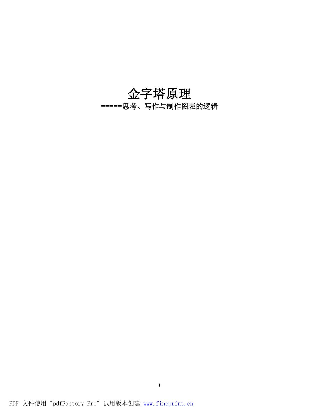 金字塔原理1.doc