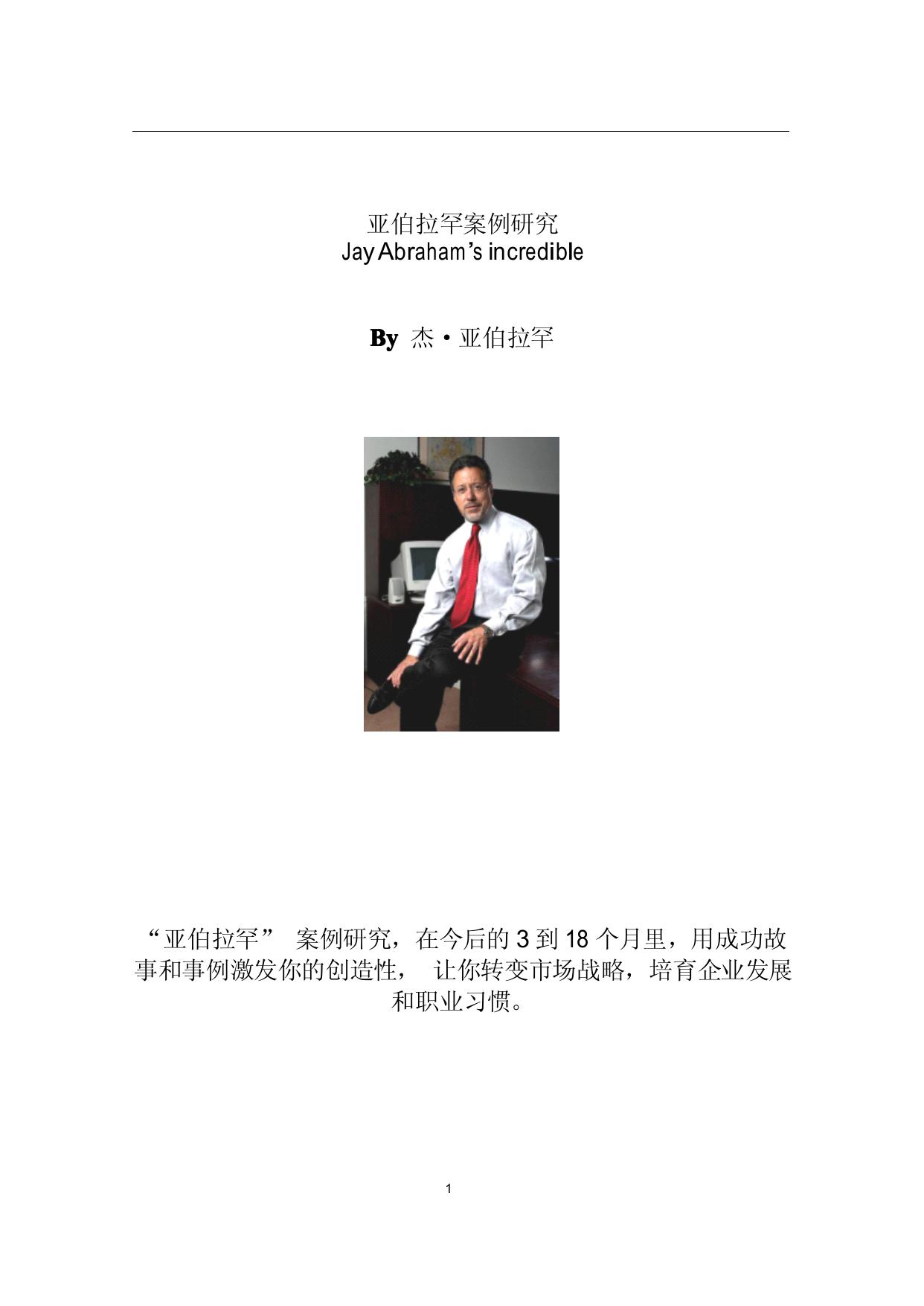 亚伯拉罕案例研究