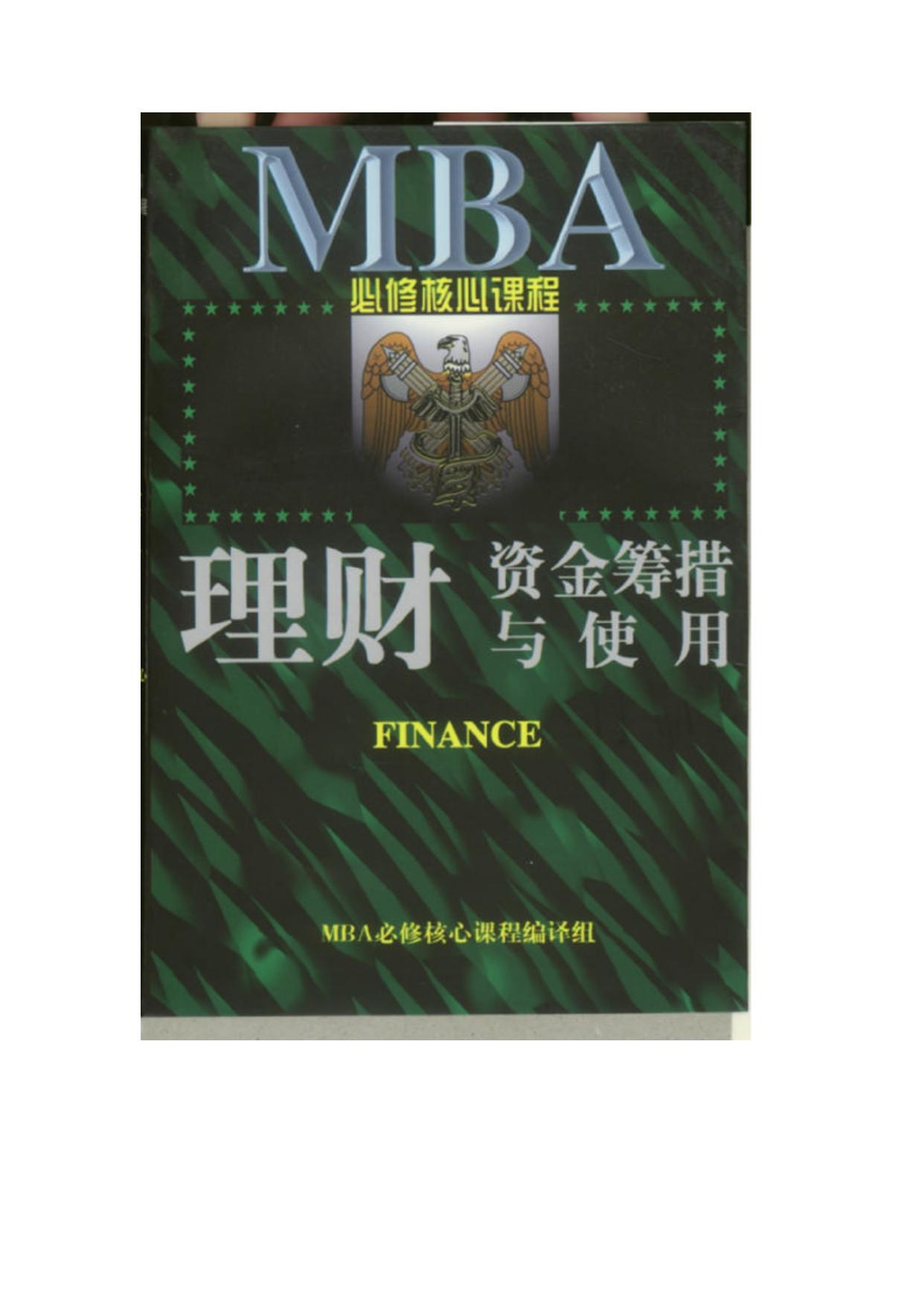理财：资金筹措与使用