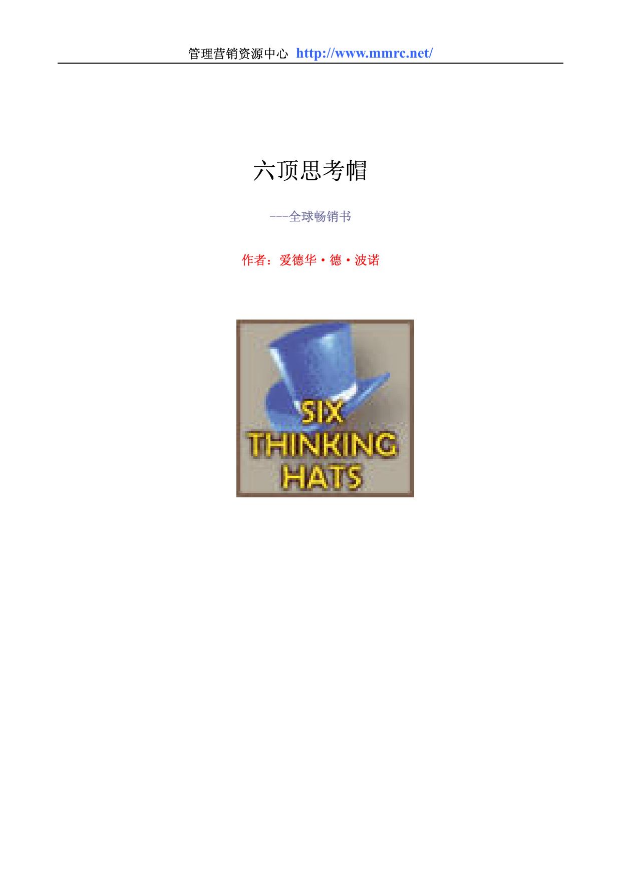 爱德华·德·波诺-六顶思考帽