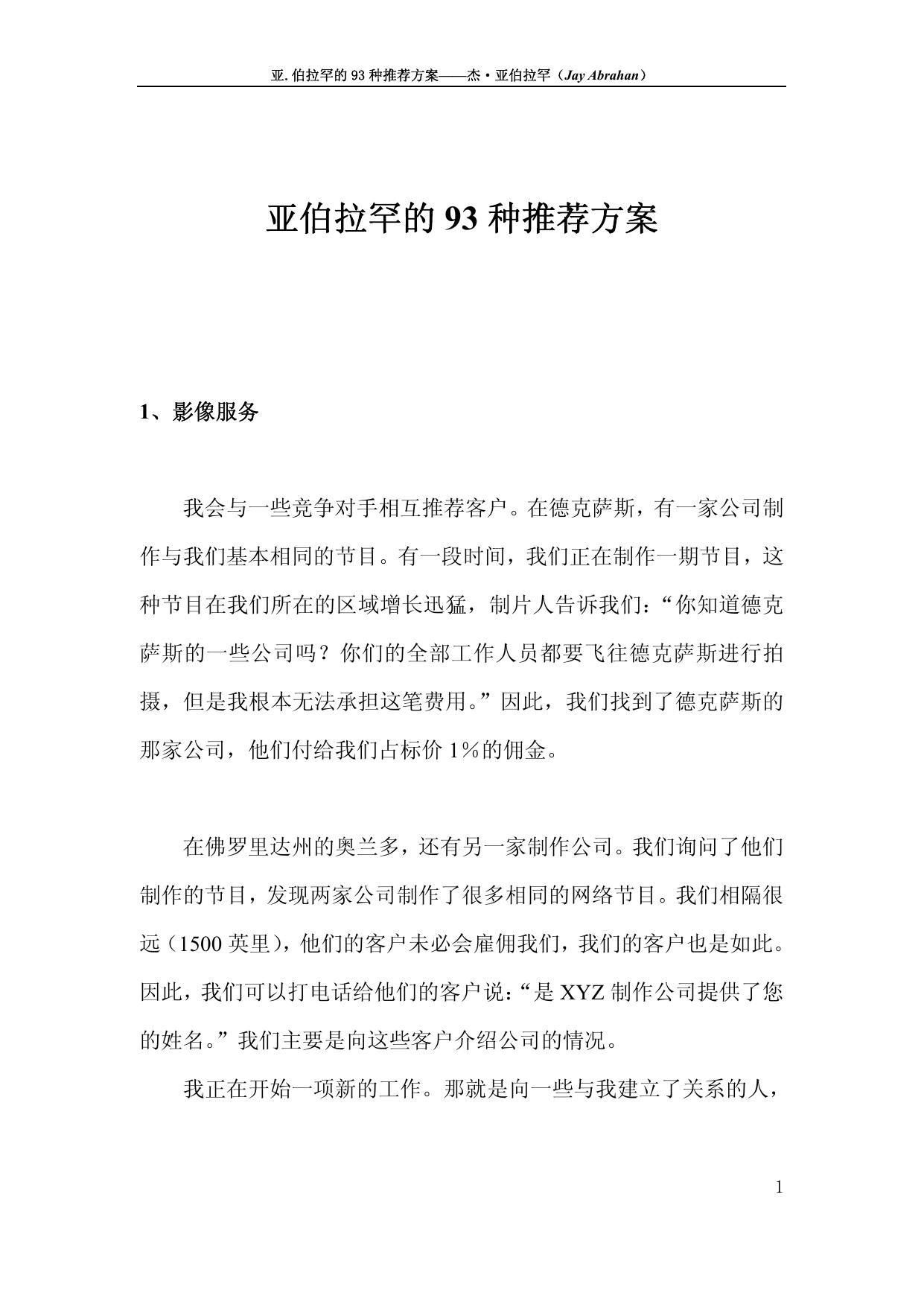 杰.亚伯拉罕的93种推荐方案