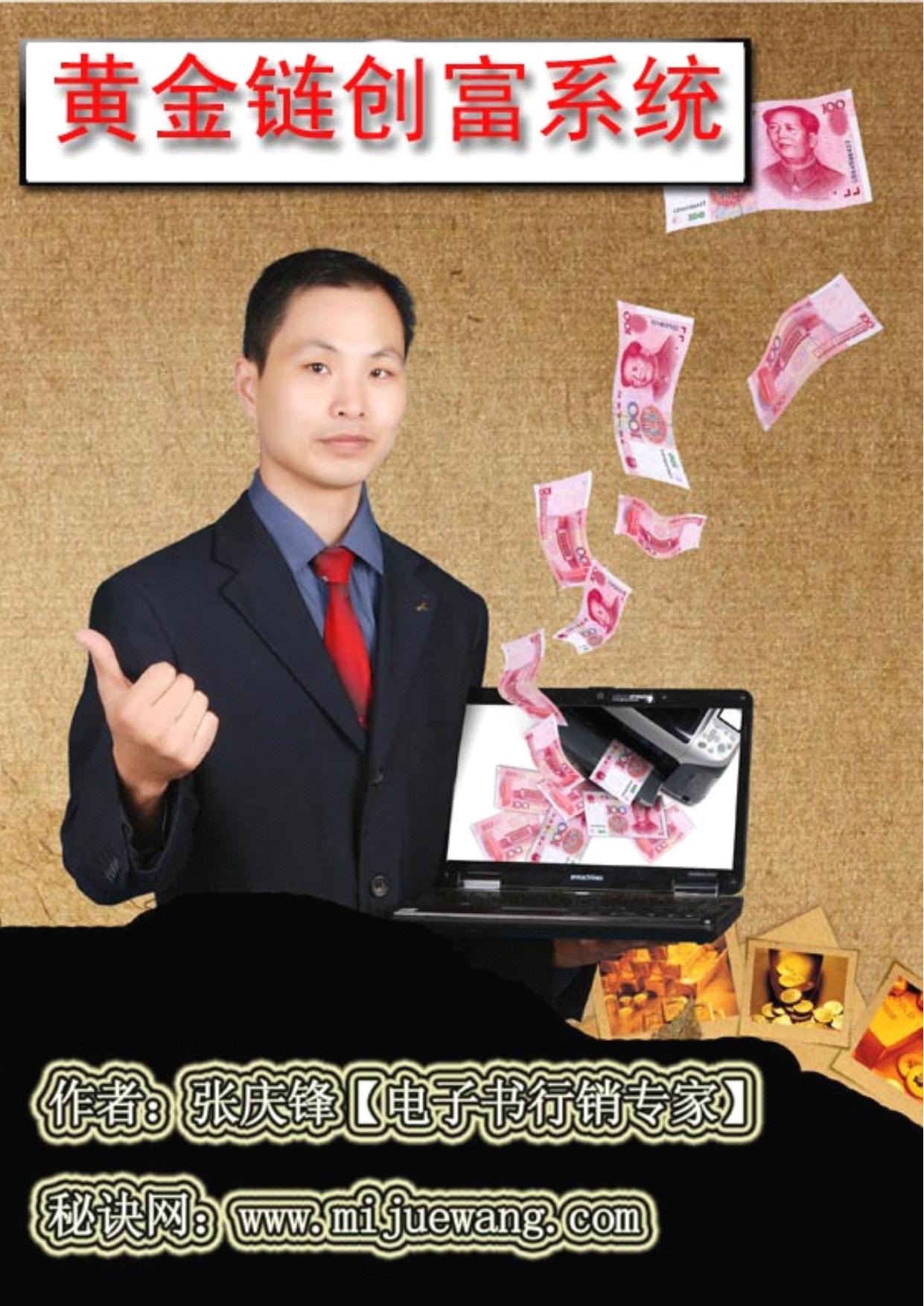 秘诀7：黄金链创富系统