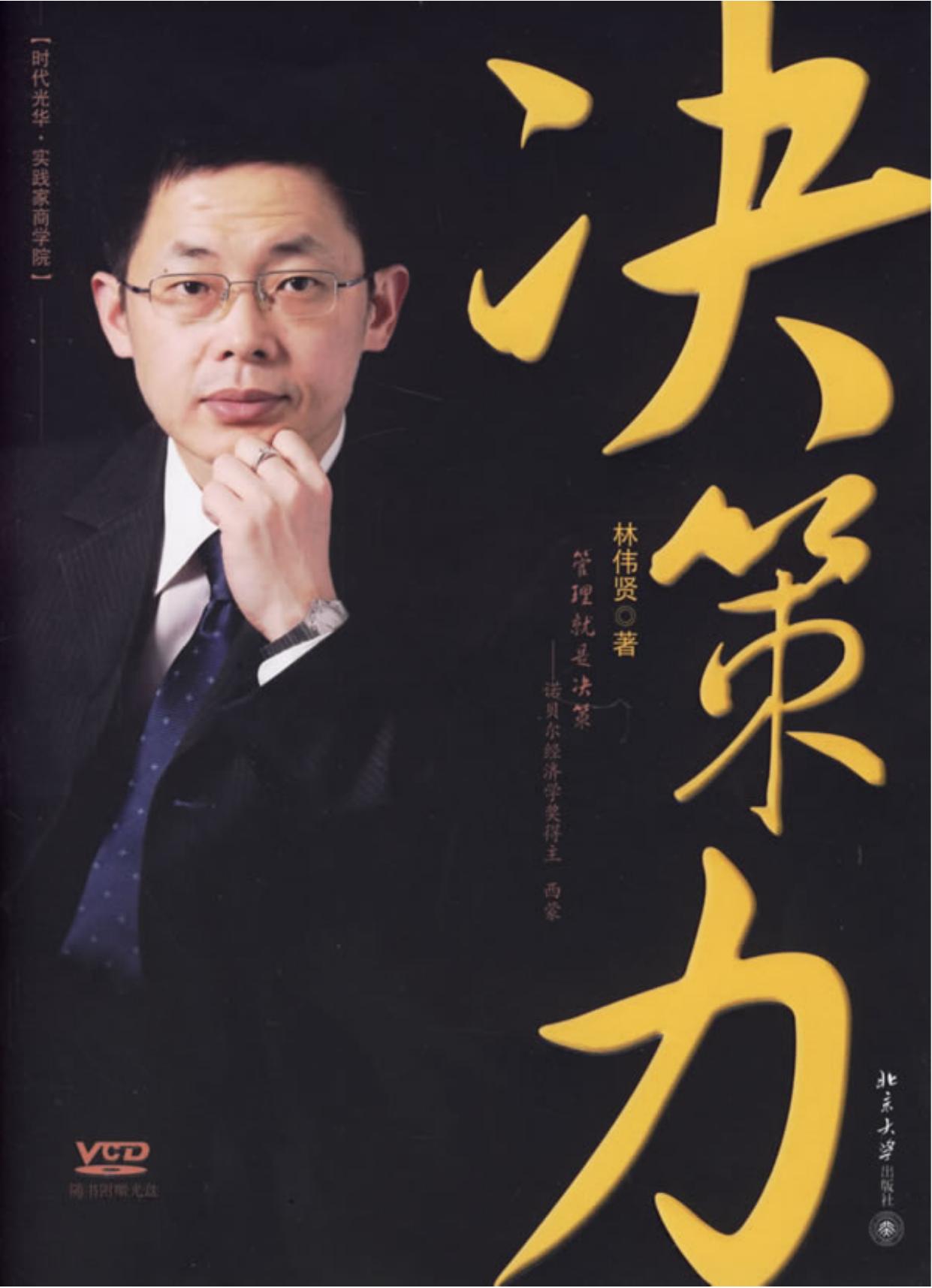决策力 - 林伟贤著